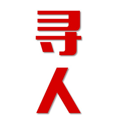 镇原县找人公司寻人方法